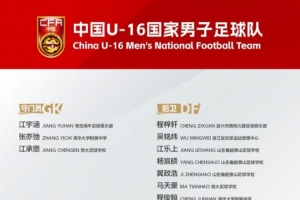杨涵粤入选新一期中国U-16国家男子足球队集训名单 - 24直播网头条