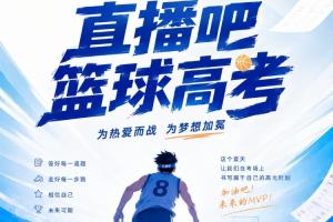 《2026直播吧篮球高考全国Ⅰ卷》✍️小吧邀请吧友们前来挑战！