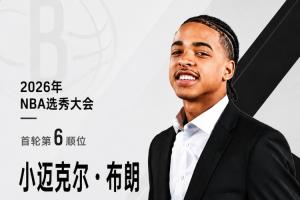 模版三球的天才控卫！NBA选秀大会：篮网在第六顺位选中小布朗