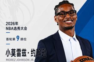 新任主帅钦定！NBA选秀大会：独行侠用9号签选中小莫雷兹·约翰逊