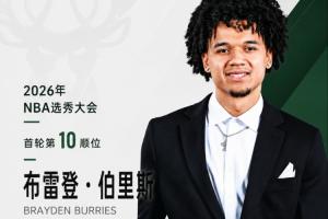华裔血统双能卫！NBA选秀大会：雄鹿第10顺位选中布雷登·伯里斯