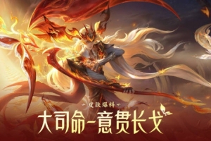 钟意FMVP大司命皮肤预览：踏阶问鼎胜途终至！燃意为戈破茧成神！