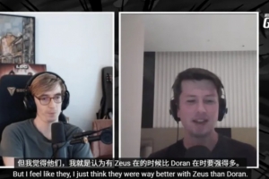 欧美解说谈T1：Zeus在比Doran强得多；Gumayusi的稳定性至关重要
